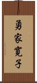 勇家寛子 Scroll