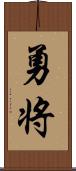 勇将 Scroll