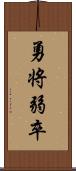 勇将弱卒 Scroll