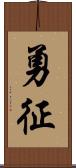 勇征 Scroll