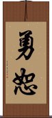 勇恕 Scroll