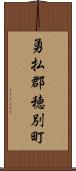 勇払郡穂別町 Scroll