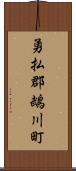 勇払郡鵡川町 Scroll