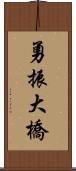 勇振大橋 Scroll