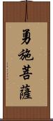 勇施菩薩 Scroll