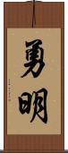 勇明 Scroll