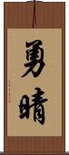 勇晴 Scroll