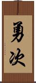 勇次 Scroll