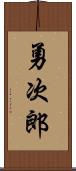 勇次郎 Scroll