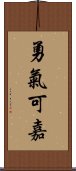 勇氣可嘉 Scroll