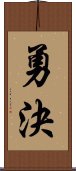 勇決 Scroll