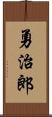 勇治郎 Scroll