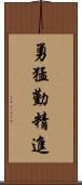 勇猛勤精進 Scroll