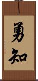 勇知 Scroll