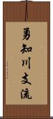 勇知川支流 Scroll