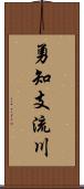 勇知支流川 Scroll