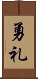 勇礼 Scroll