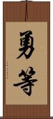 勇等 Scroll