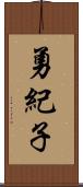 勇紀子 Scroll