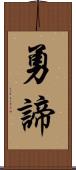 勇諦 Scroll