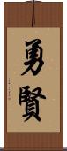 勇賢 Scroll