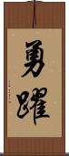 勇躍 Scroll