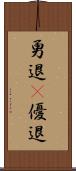 勇退(P) Scroll