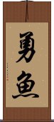 勇魚 Scroll
