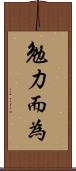 勉力而為 Scroll