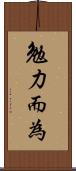 勉力而為 Scroll