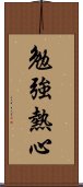 勉強熱心 Scroll