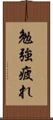 勉強疲れ Scroll