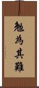 勉為其難 Scroll