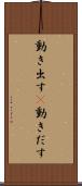 動き出す(P) Scroll