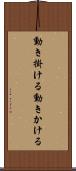 動き掛ける Scroll