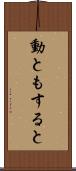 動ともすると Scroll