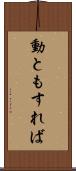 動ともすれば Scroll