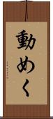 動めく Scroll
