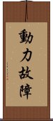 動力故障 Scroll