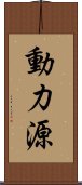 動力源 Scroll