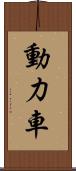 動力車 Scroll