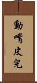 動嘴皮兒 Scroll