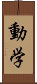 動学 Scroll