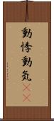 動悸 Scroll
