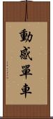 動感單車 Scroll