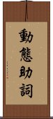 動態助詞 Scroll