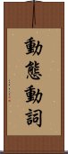 動態動詞 Scroll