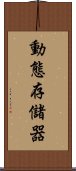 動態存儲器 Scroll