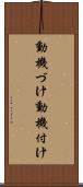 動機づけ Scroll