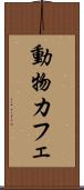 動物カフェ Scroll